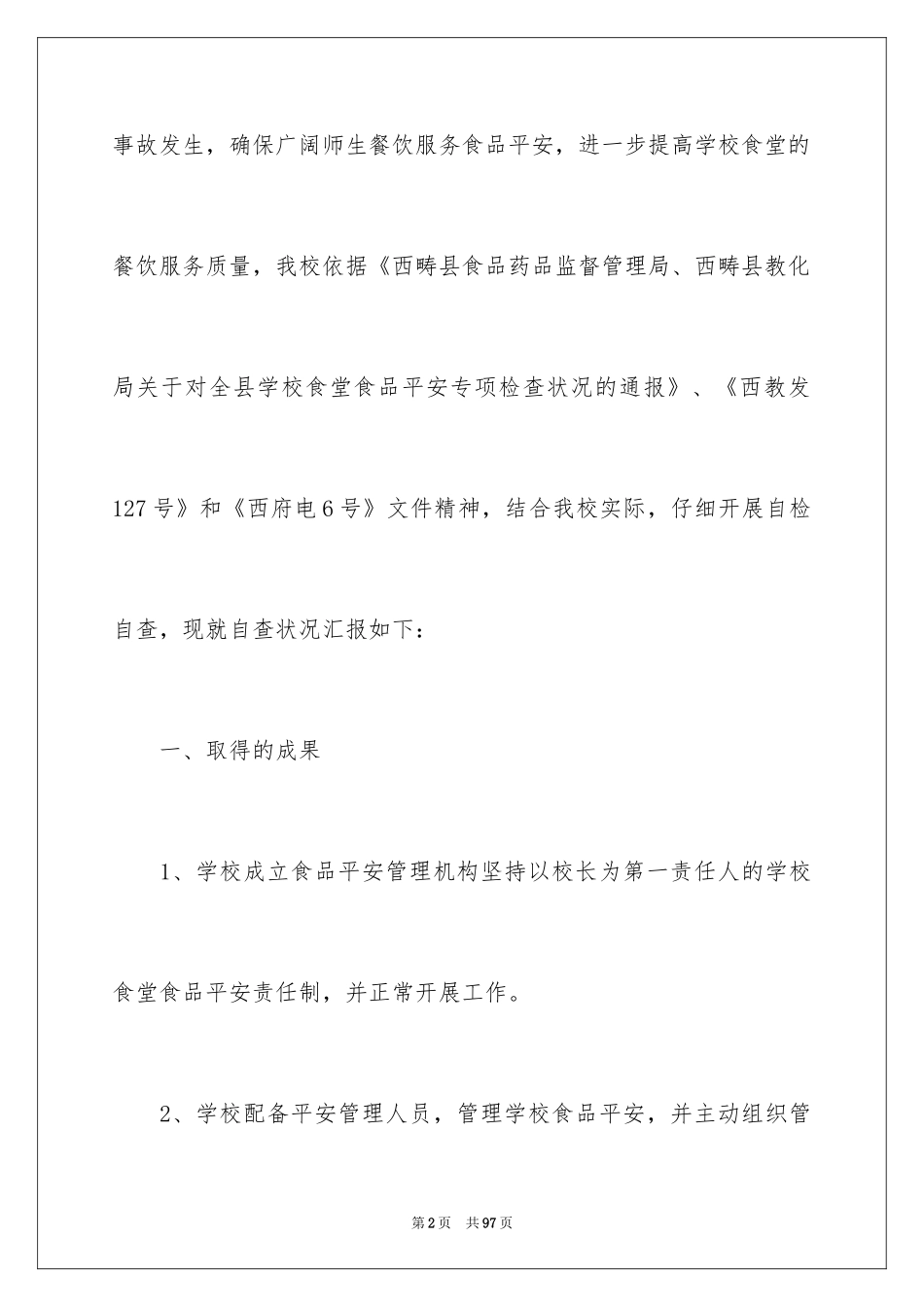 2024学校食堂食品安全自查报告_6_第2页