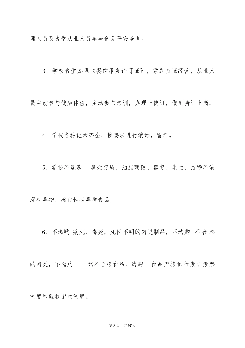 2024学校食堂食品安全自查报告_6_第3页