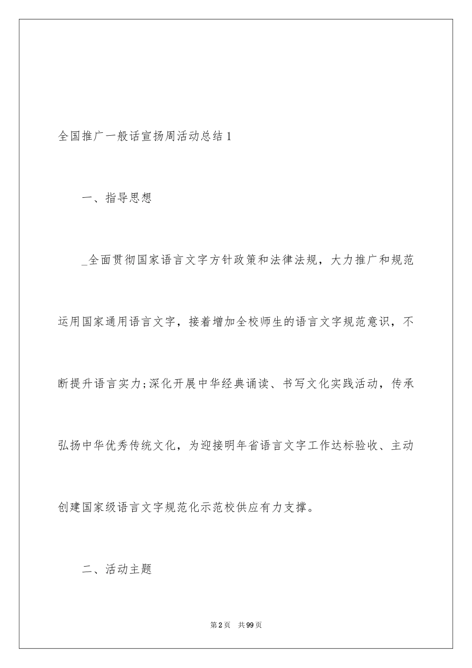 2024全国推广普通话宣传周活动总结_1_第2页