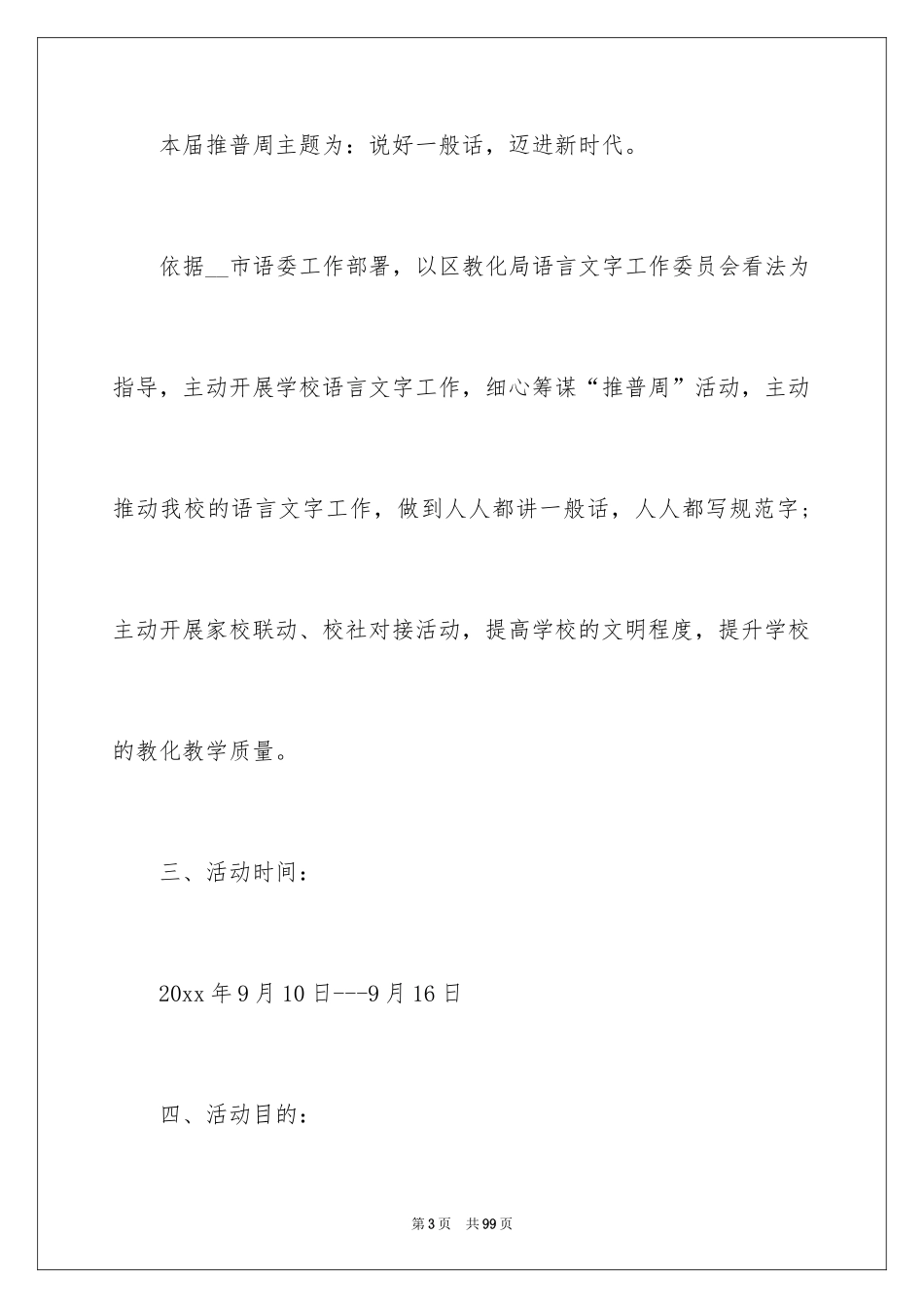 2024全国推广普通话宣传周活动总结_1_第3页