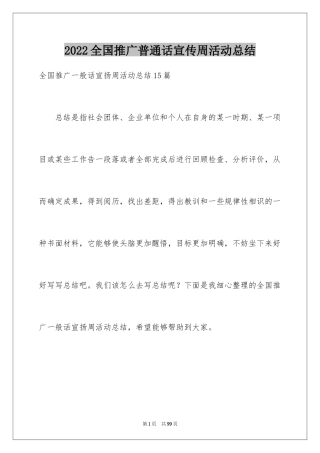 2024全国推广普通话宣传周活动总结_1