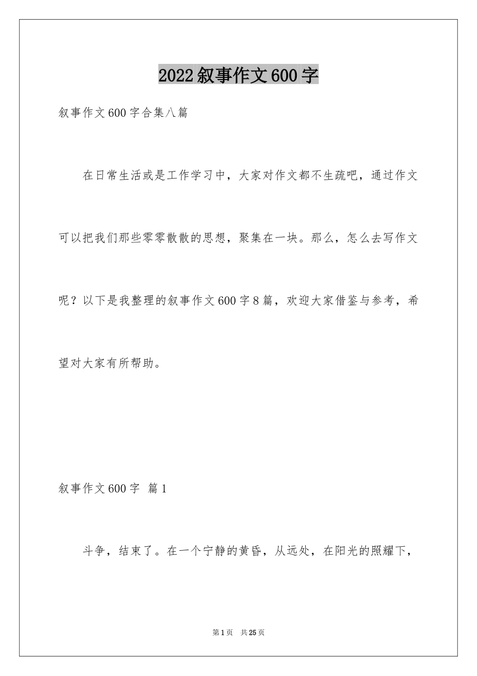 2024叙事作文600字_126_第1页