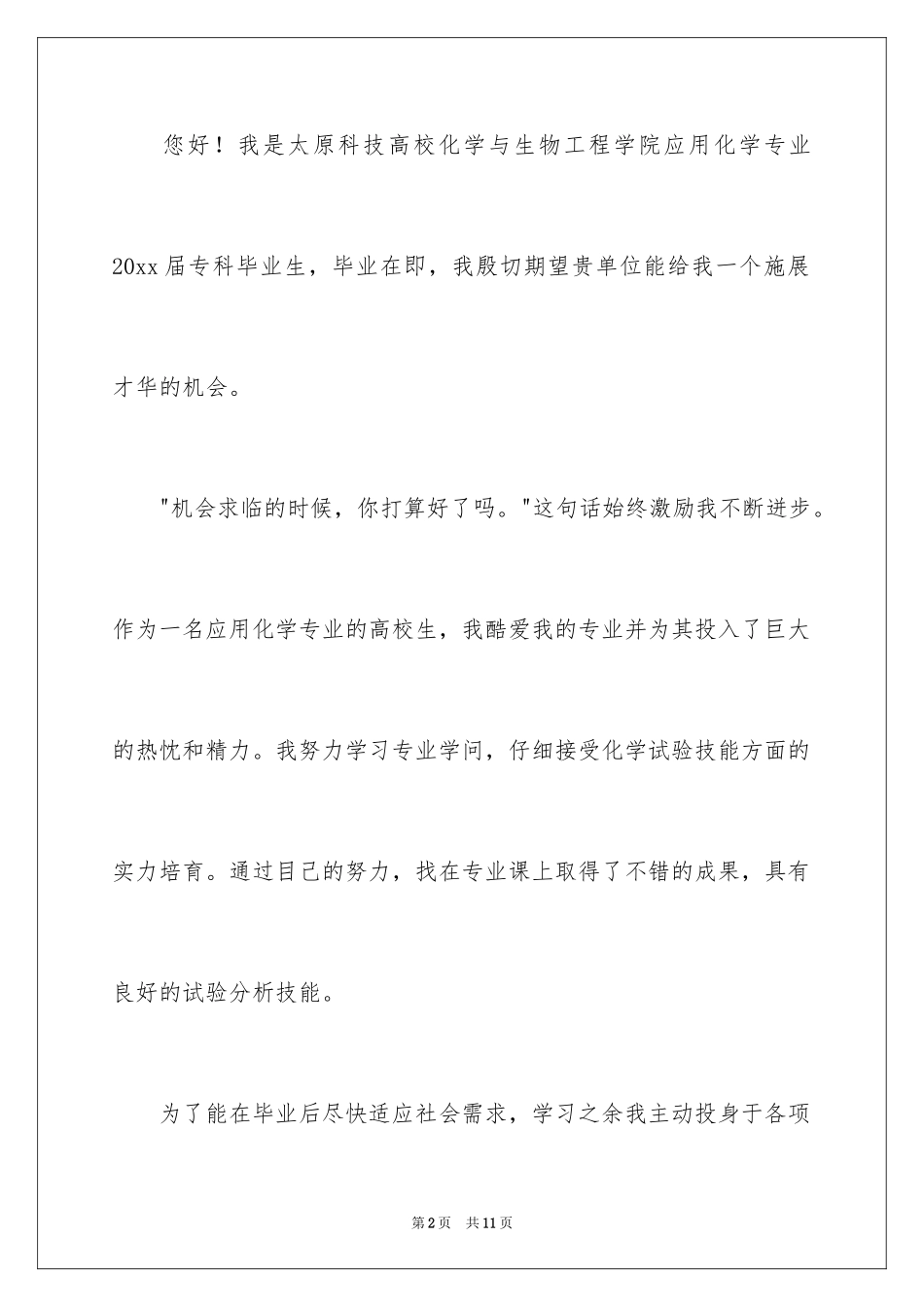 2024化工求职信_36_第2页