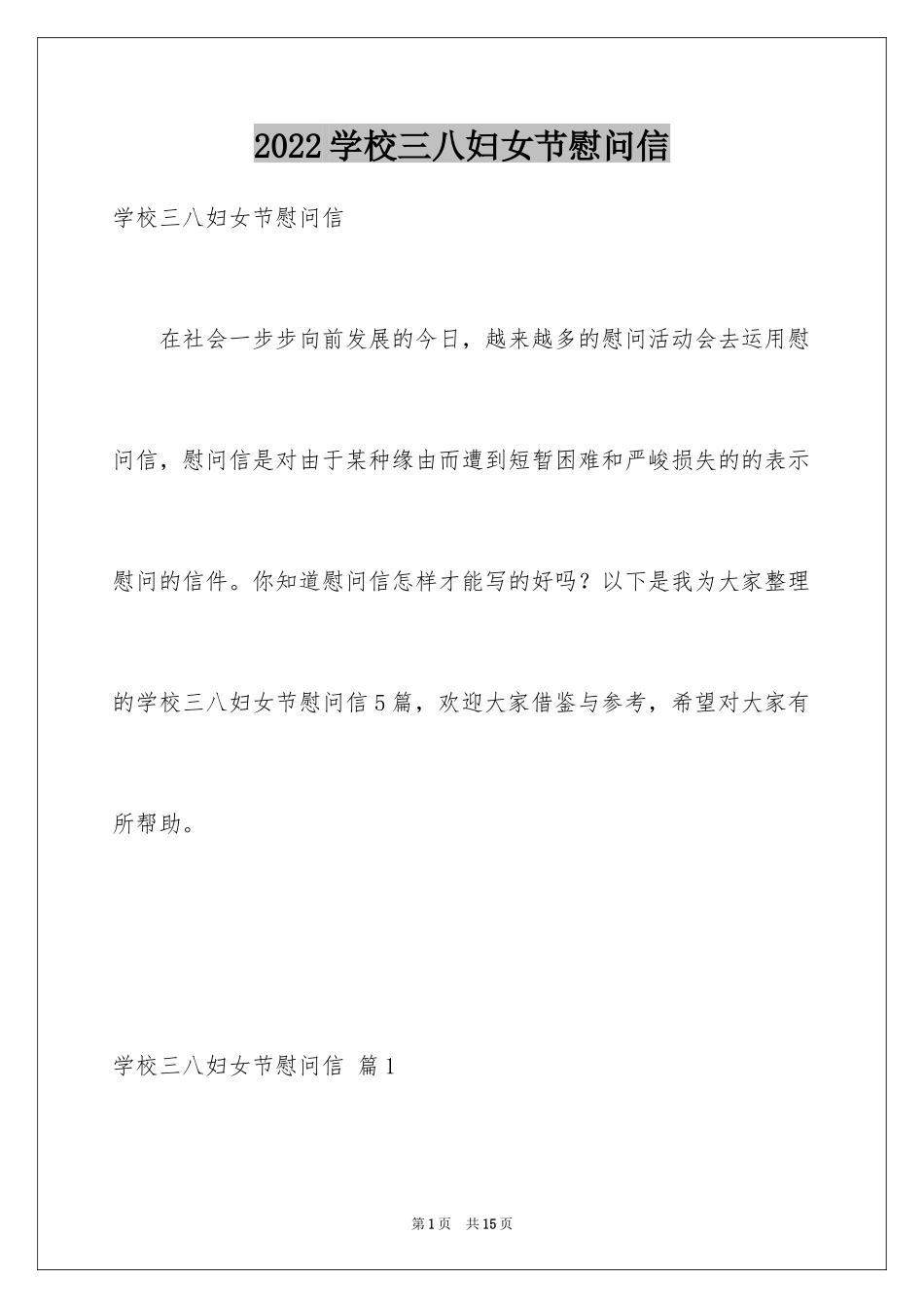 2024学校三八妇女节慰问信_14_第1页