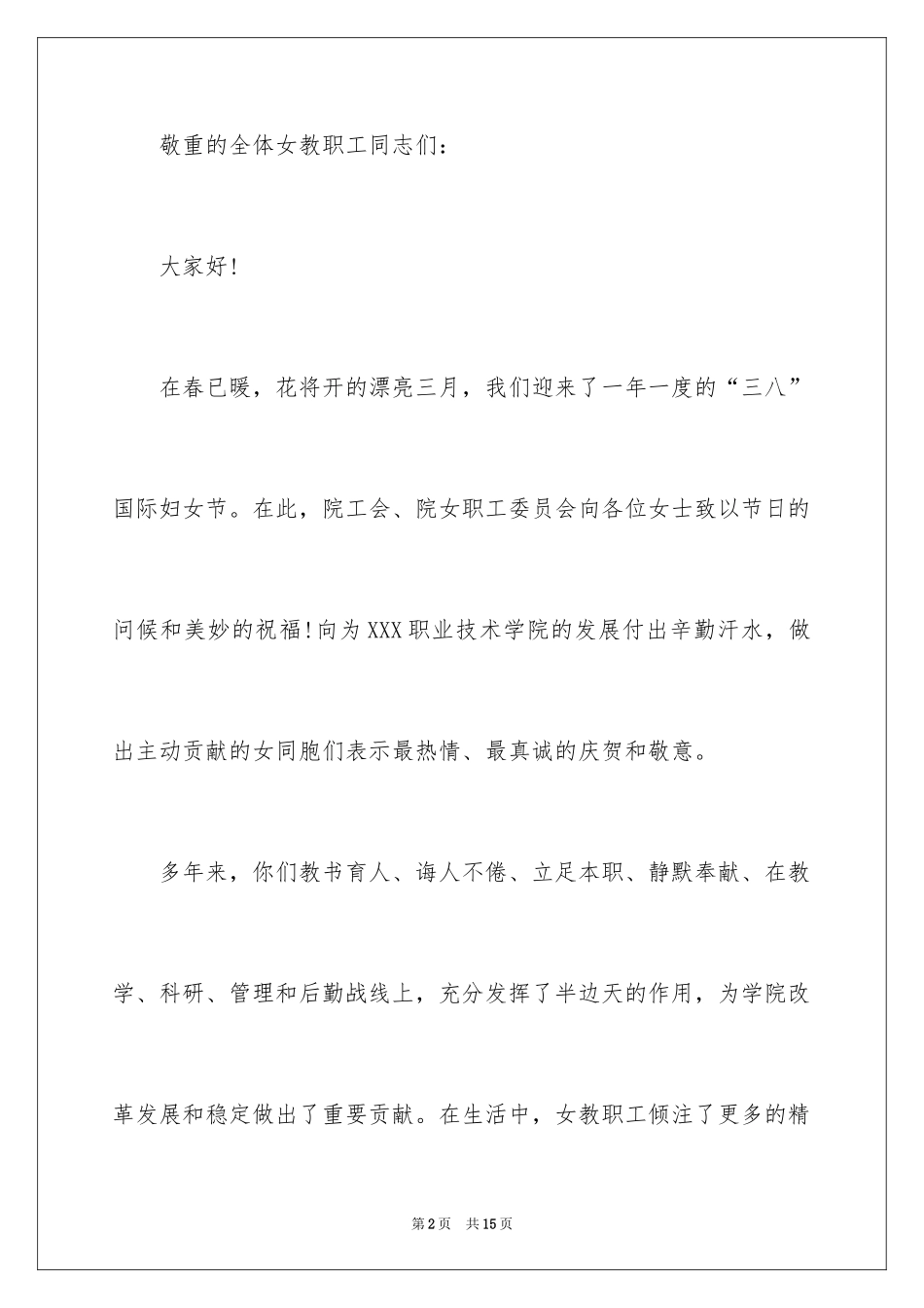 2024学校三八妇女节慰问信_14_第2页