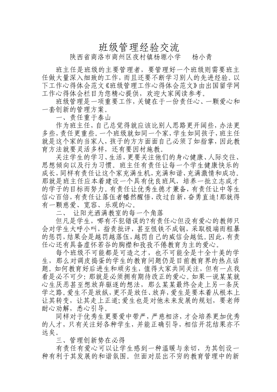 班级管理经验交流_第1页