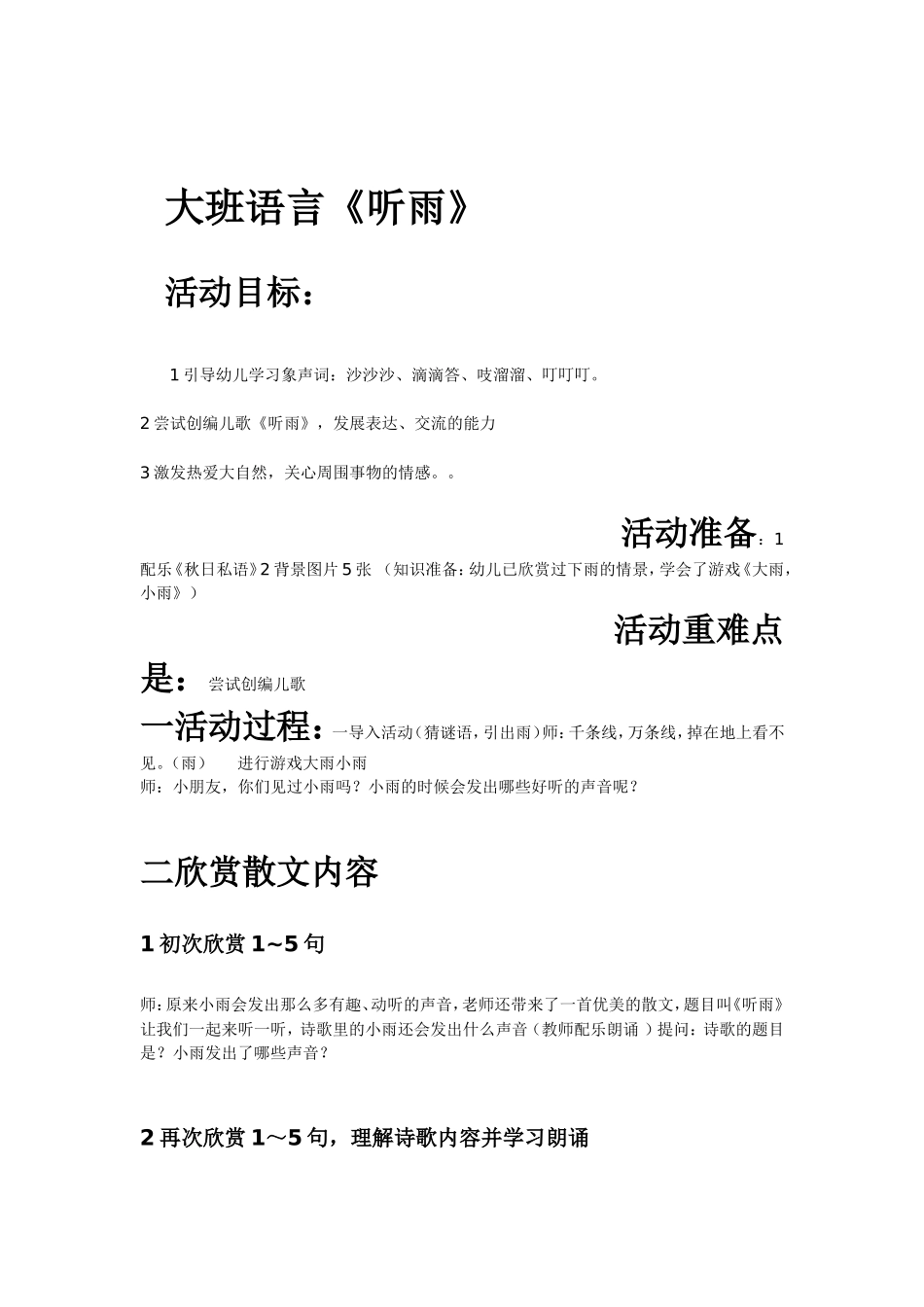 大班语言听雨_第1页