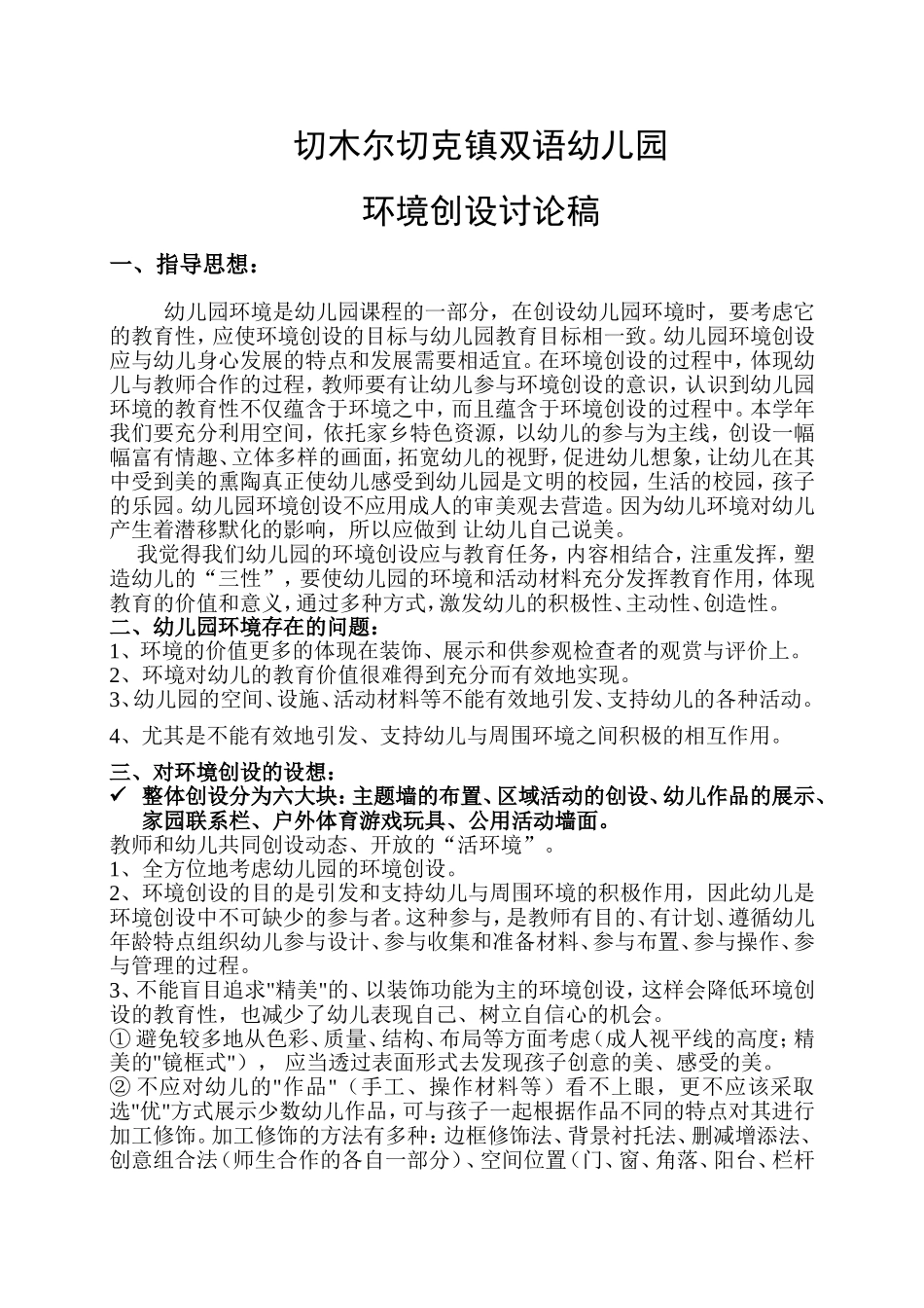 切木尔切克幼儿园环境创设讨论稿(1)_第1页