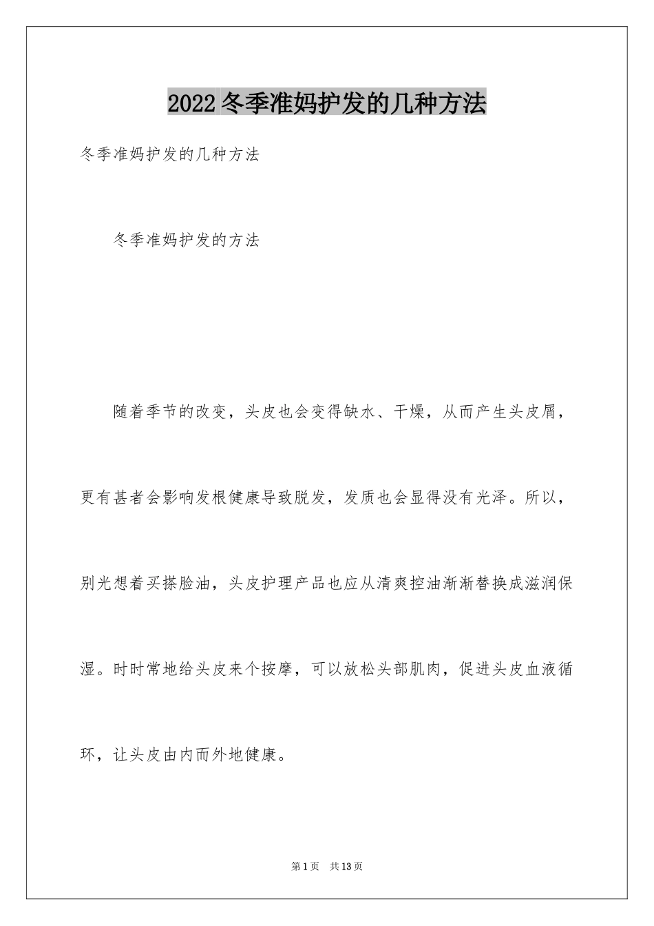 2024冬季准妈护发的几种方法_第1页