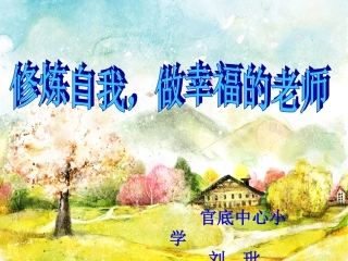 修炼自我，做幸福的老师