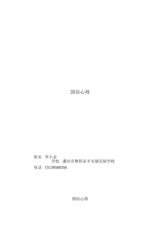 国培心得李小金