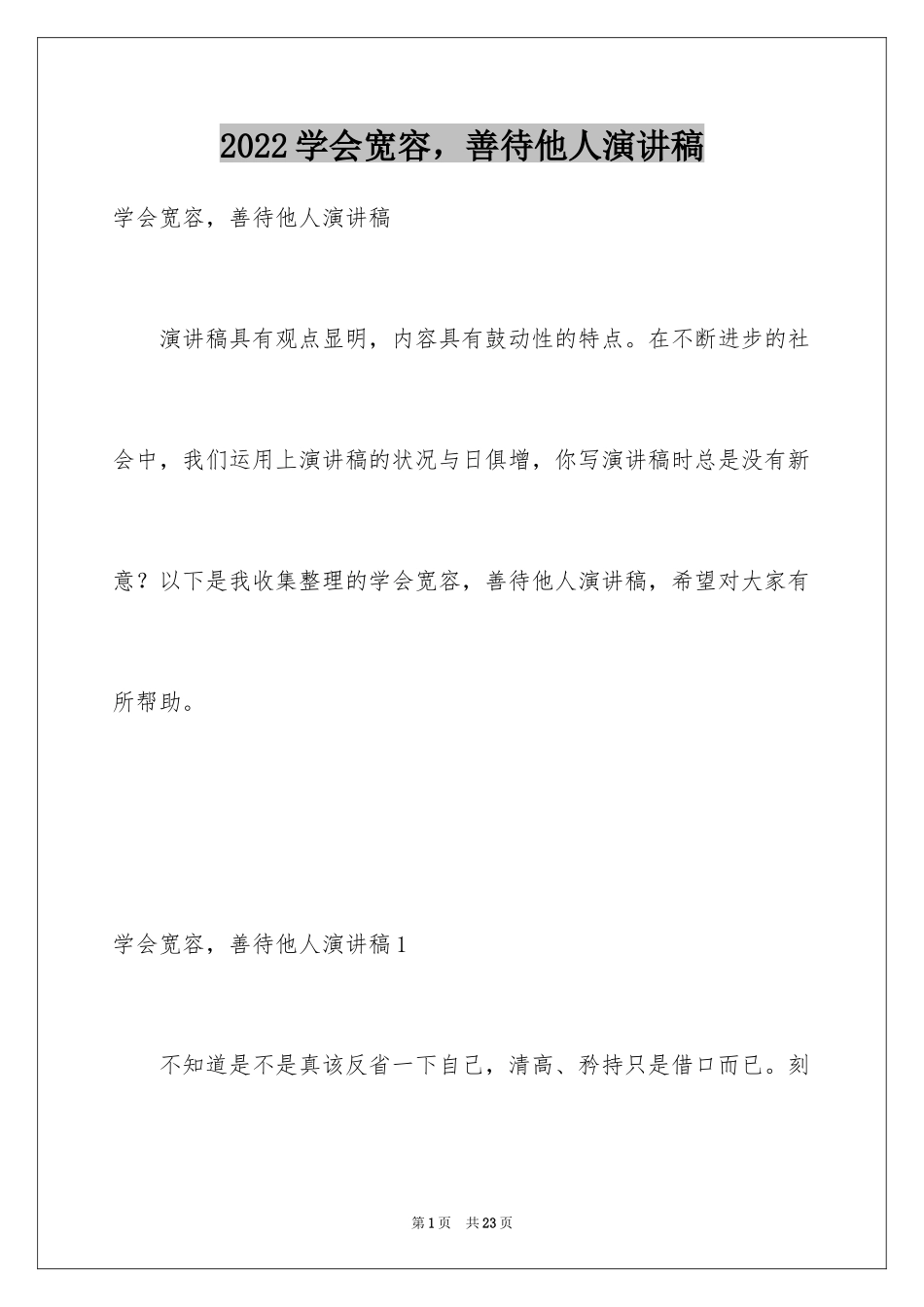 2024学会宽容，善待他人演讲稿_第1页