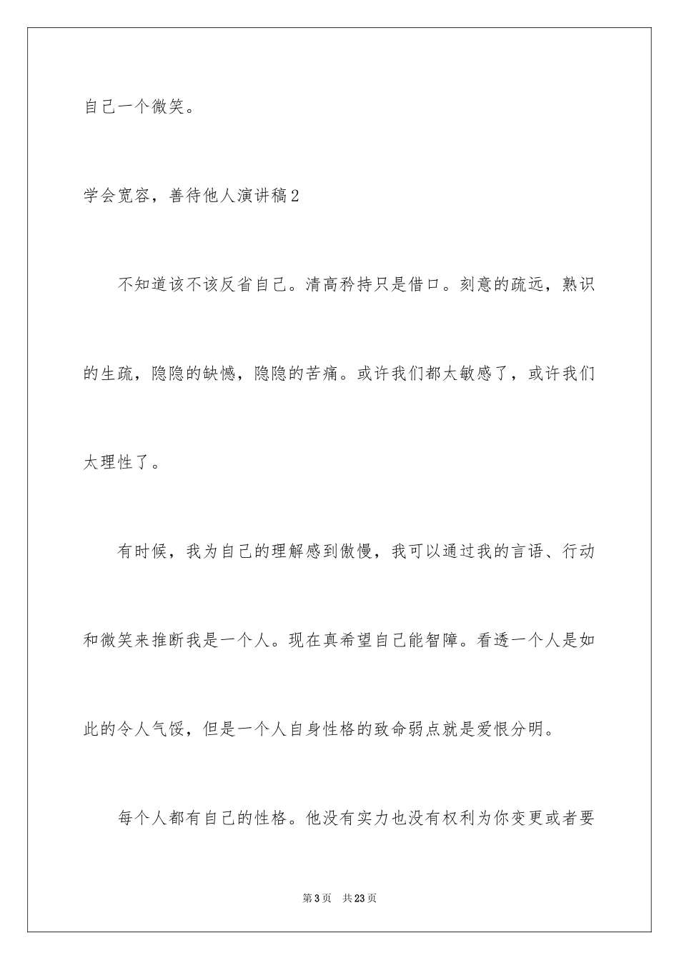 2024学会宽容，善待他人演讲稿_第3页