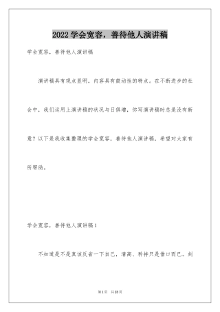 2024学会宽容，善待他人演讲稿