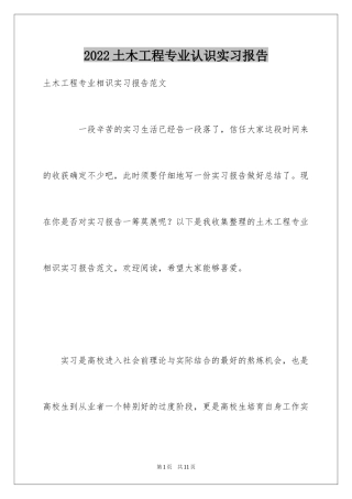 2024土木工程专业认识实习报告