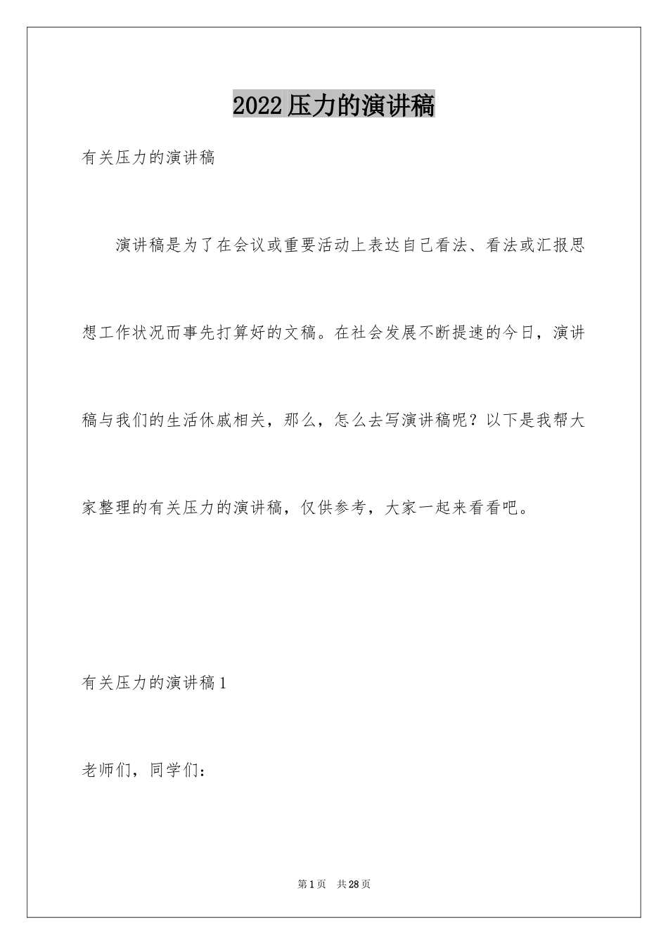 2024压力的演讲稿_1_第1页