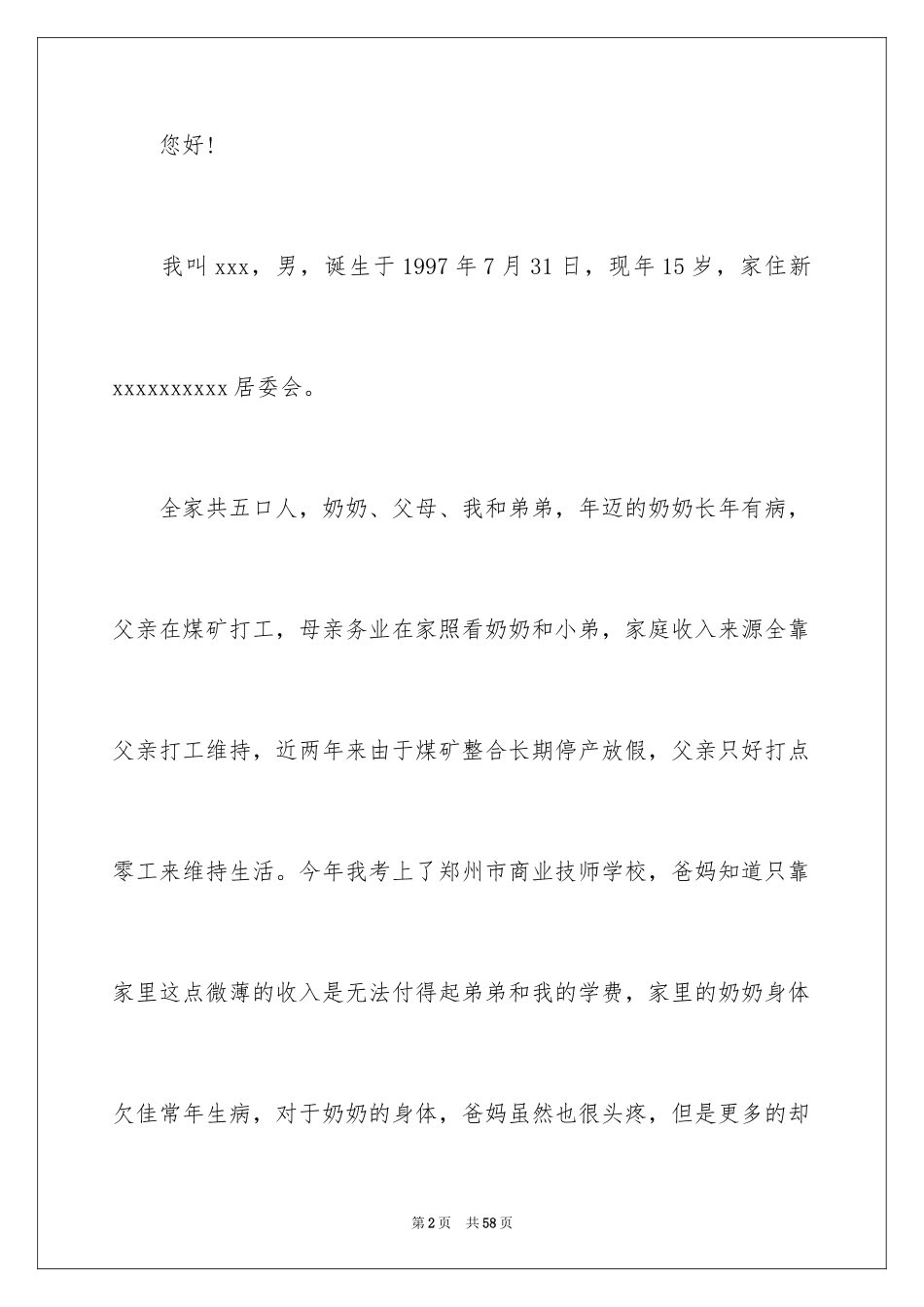 2024大学贫困补助申请书_10_第2页