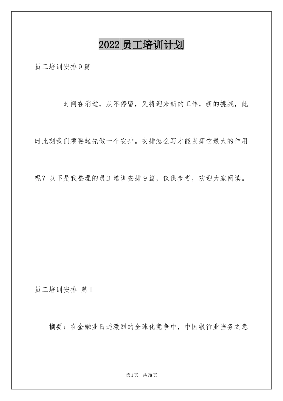 2024员工培训计划_139_第1页