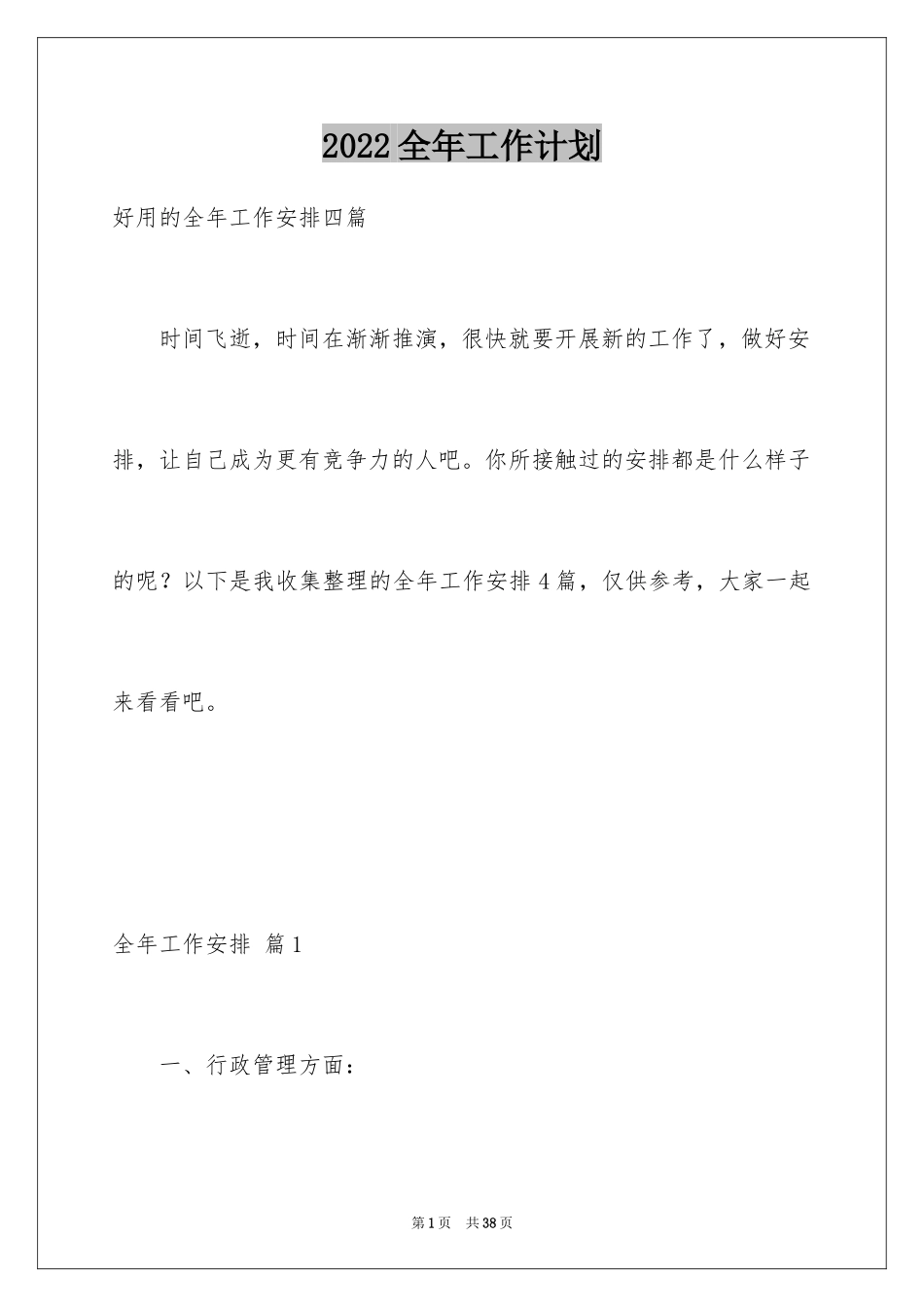 2024全年工作计划_1_第1页