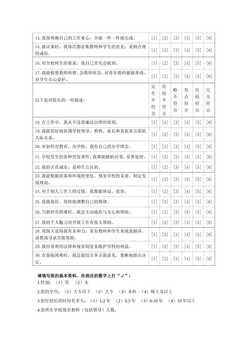 中小学校长调查问卷_第2页