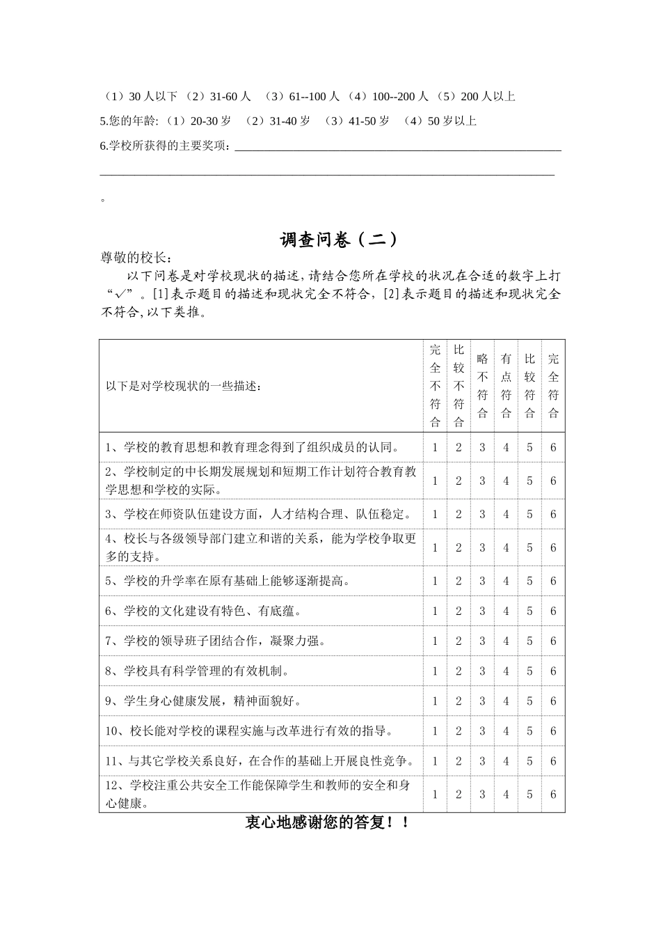 中小学校长调查问卷_第3页