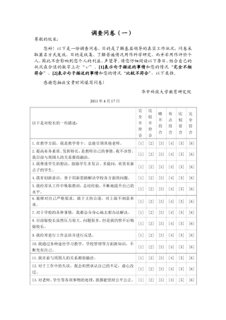中小学校长调查问卷