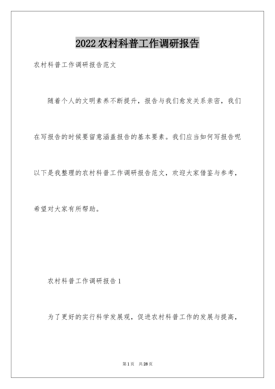 2024农村科普工作调研报告_第1页