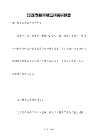 2024农村科普工作调研报告