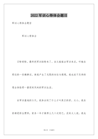 2024军训心得体会题目