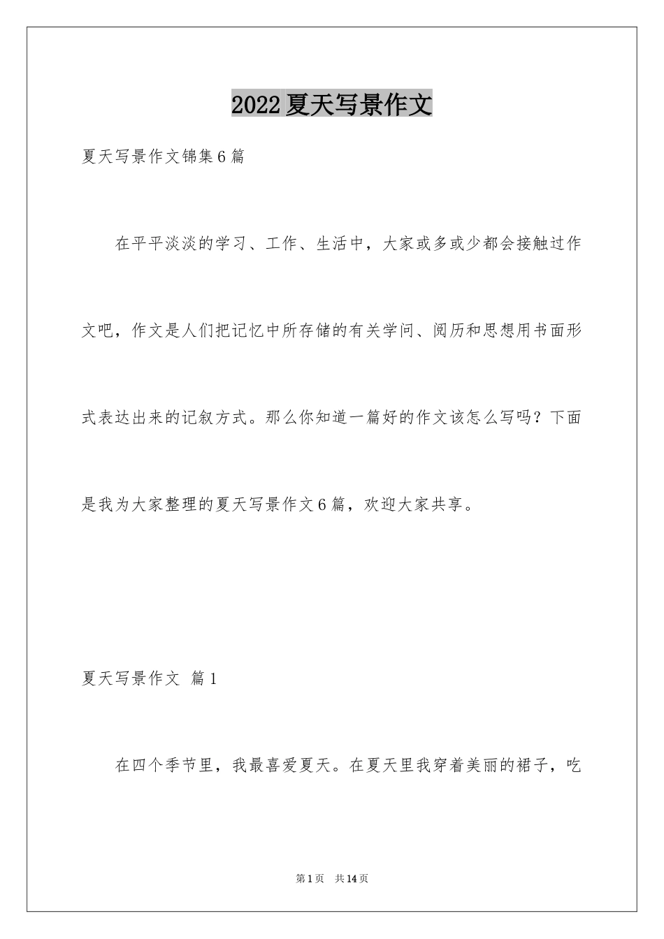 2024夏天写景作文_157_第1页