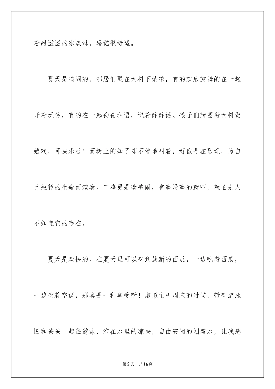 2024夏天写景作文_157_第2页