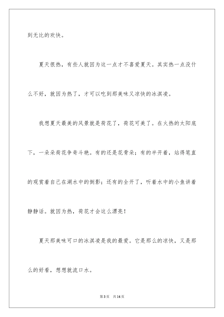 2024夏天写景作文_157_第3页