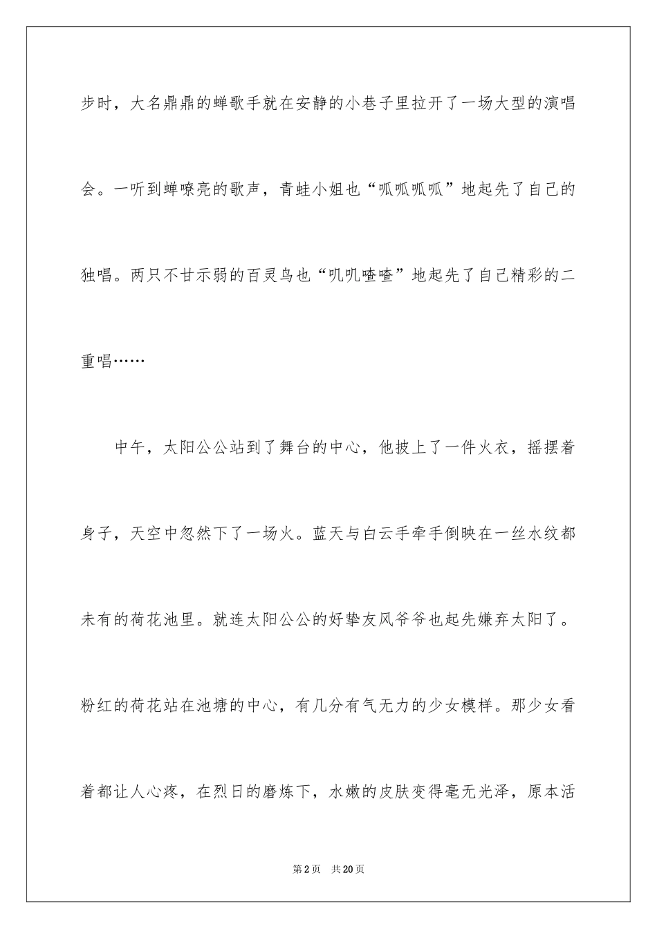 2024夏天小学作文_18_第2页