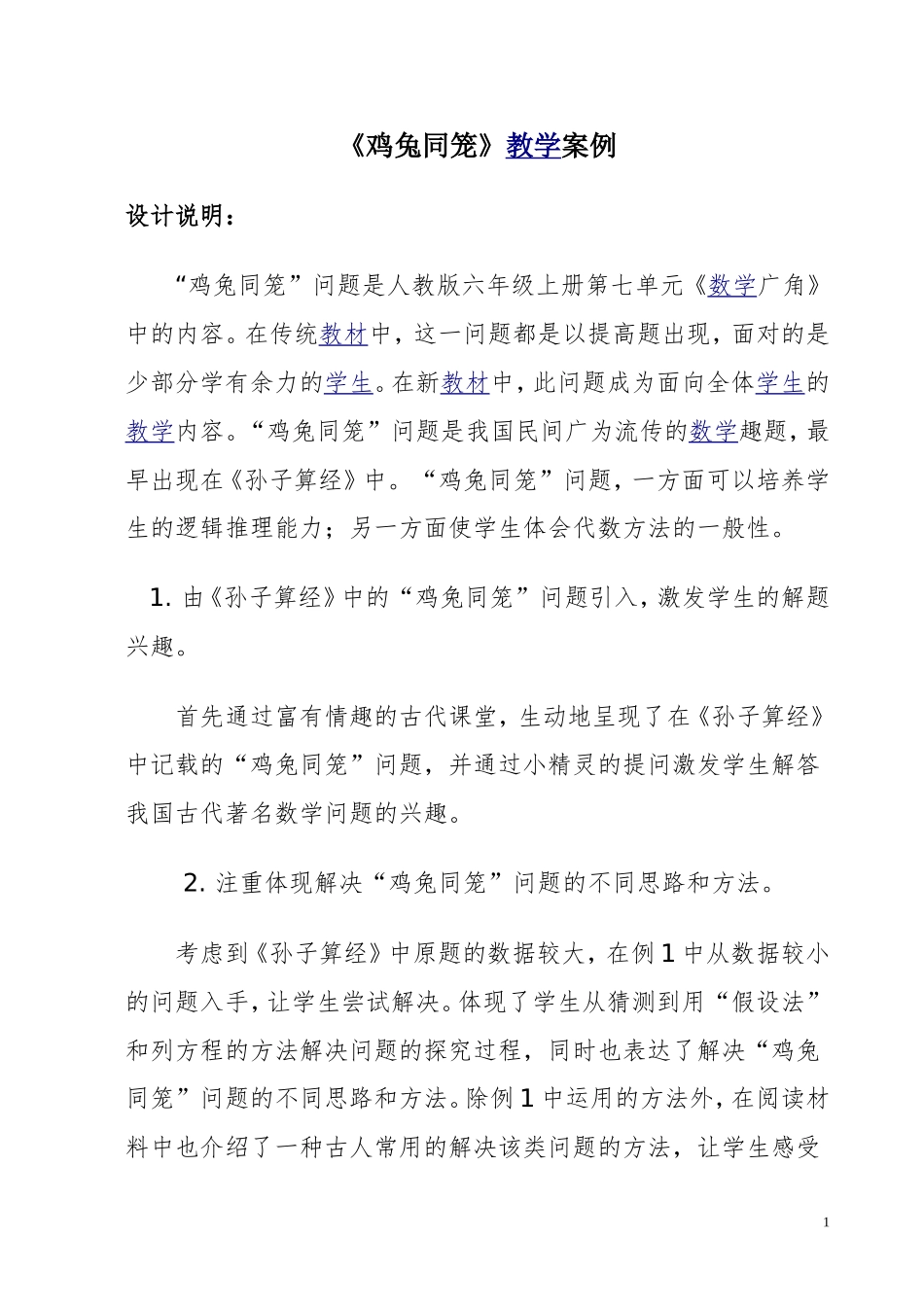 鸡兔同笼案例_第1页