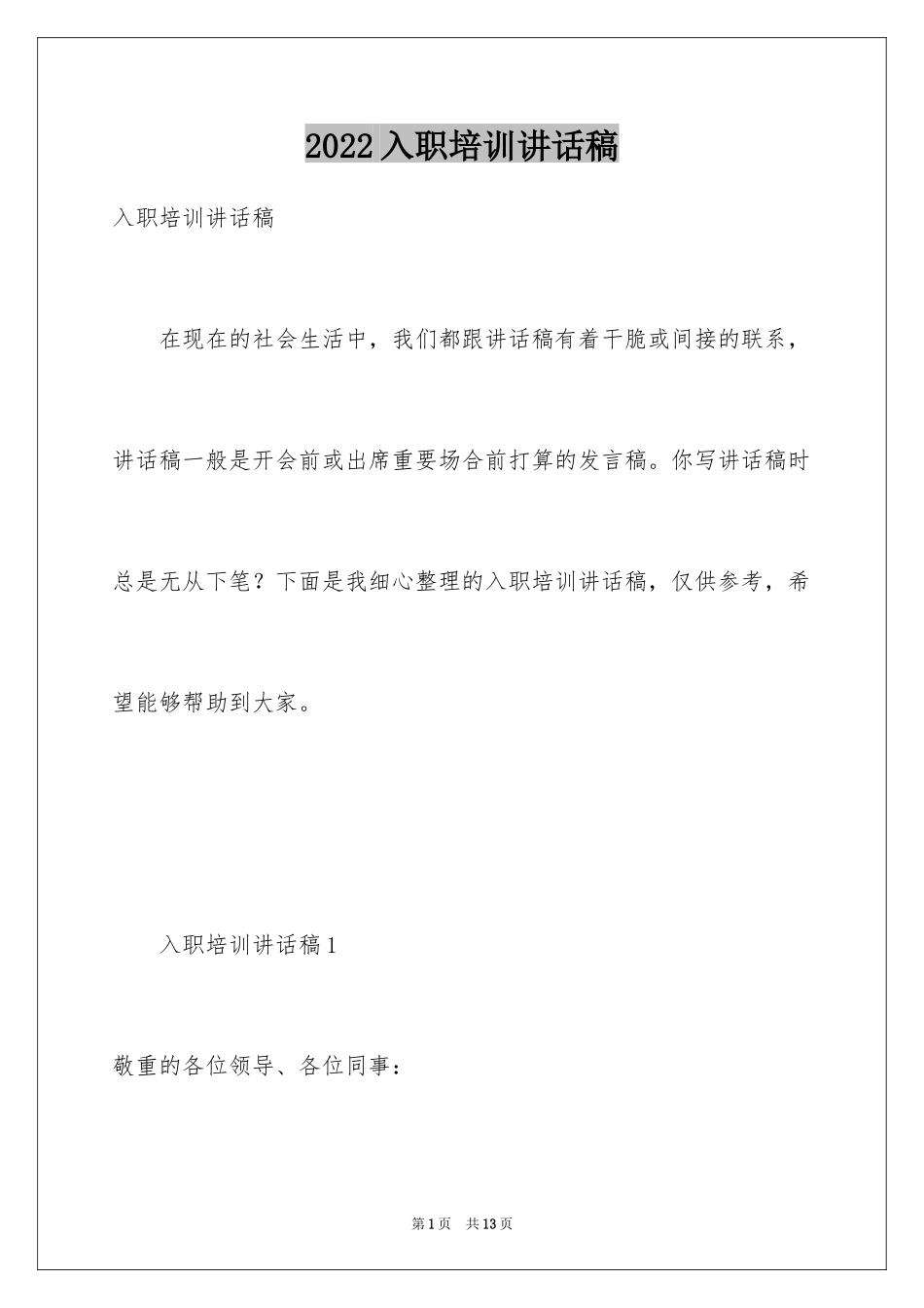 2024入职培训讲话稿_第1页