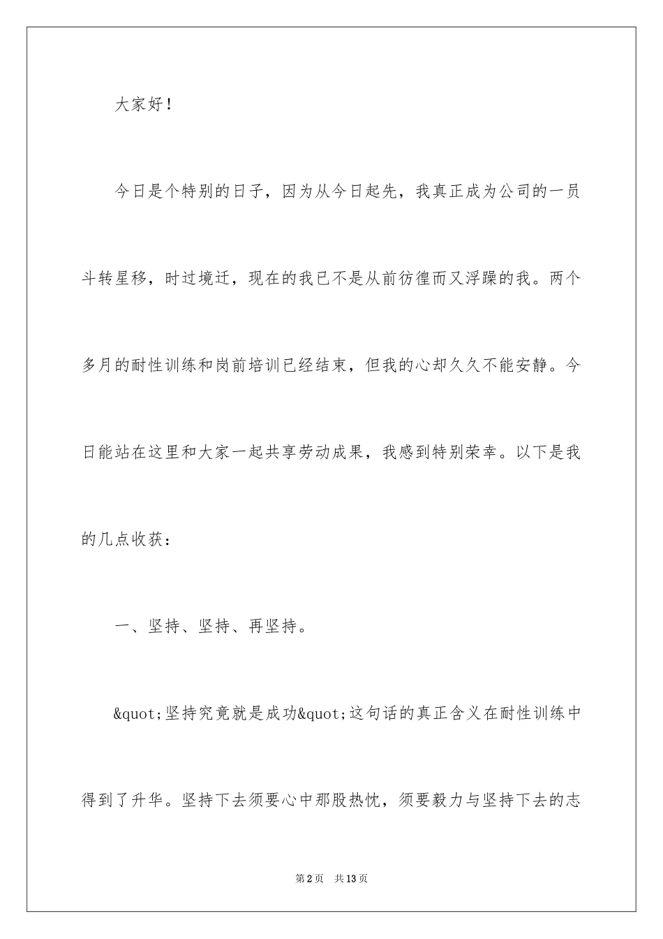 2024入职培训讲话稿_第2页
