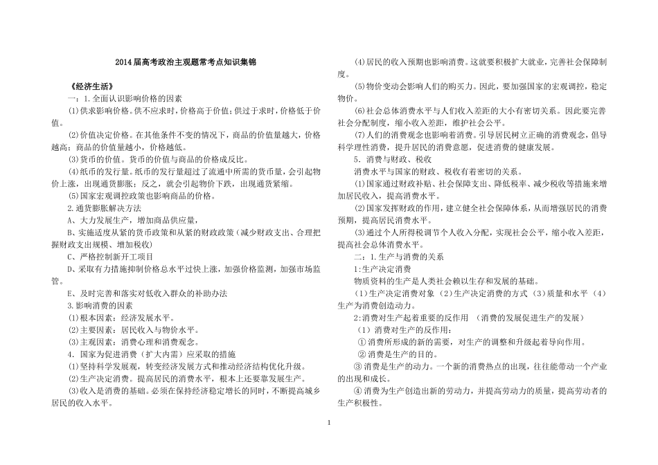 2014届高考政治主观题常考点知识集锦_第1页
