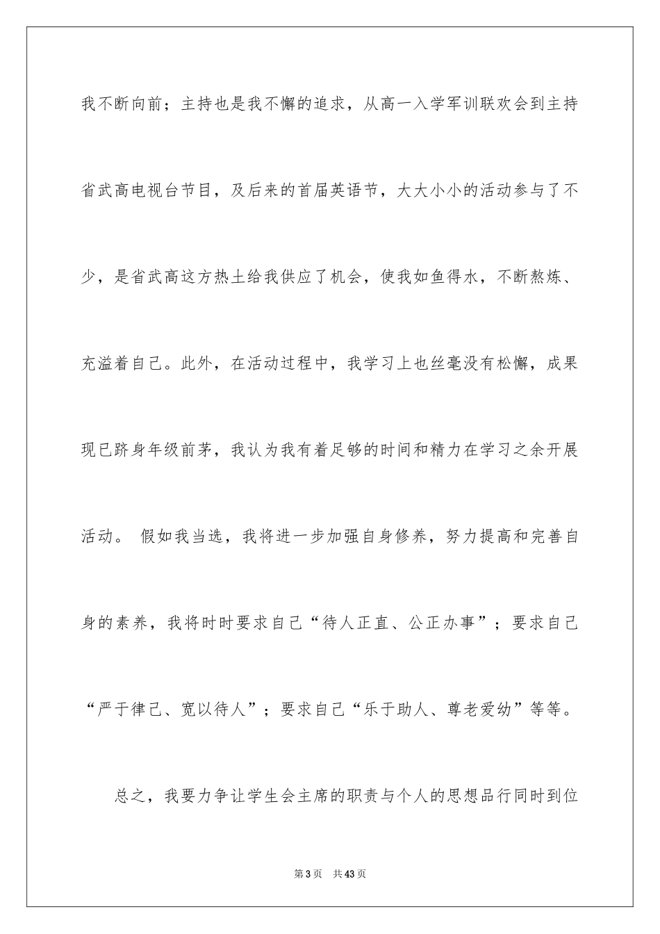 2024学生竞聘学生会主席演讲稿_182_第3页