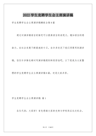 2024学生竞聘学生会主席演讲稿_182