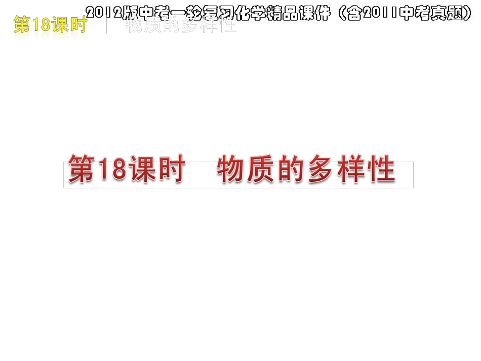 2012版中考一轮复习化学精品课件(含2011中考真题)第18课时物质的多样性(20)[1]_第1页