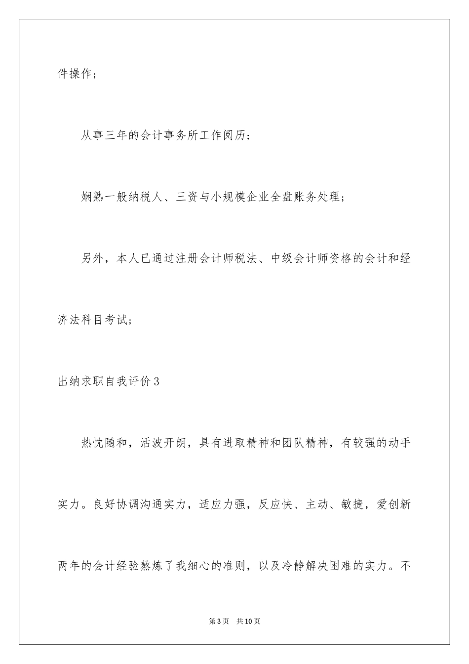 2024出纳求职自我评价_第3页