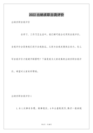 2024出纳求职自我评价