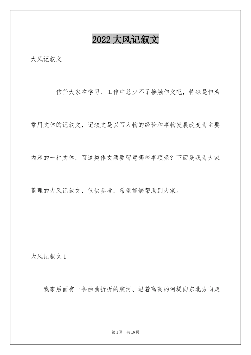 2024大风记叙文_2_第1页