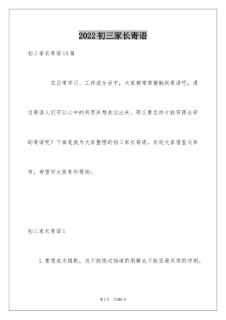 2024初三家长寄语