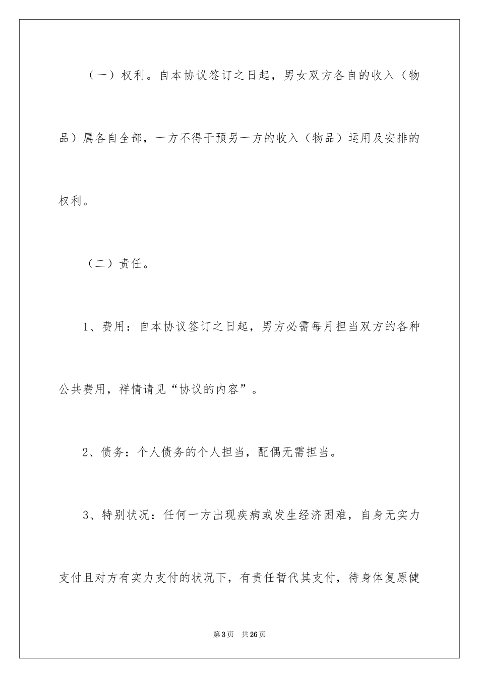 2024婚内协议书_21_第3页