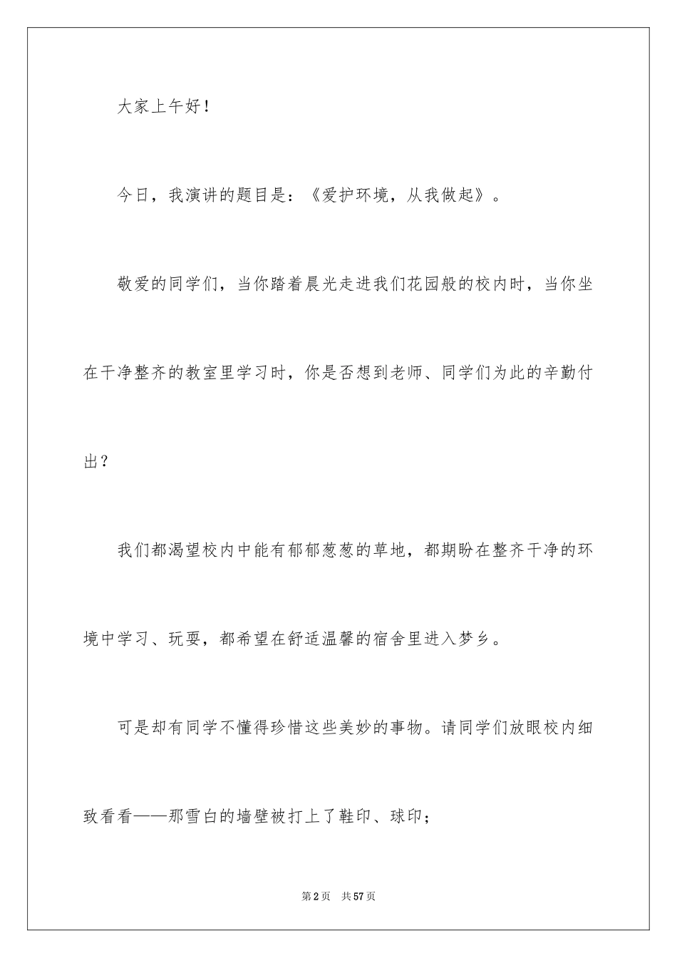 2024大学生课前演讲稿_8_第2页