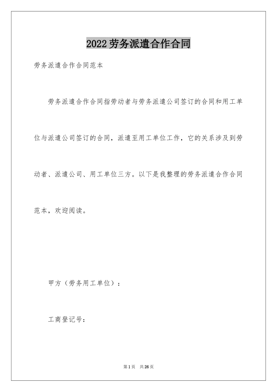 2024劳务派遣合作合同_第1页