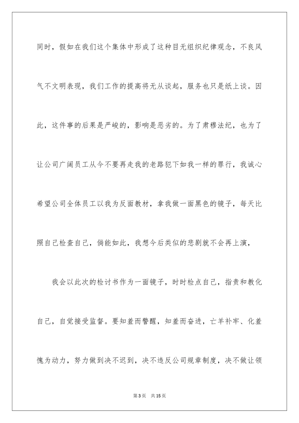 2024值班迟到检讨书_5_第3页