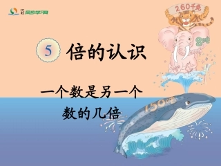 《一个数是另一个数的几倍（例2）》教学课件