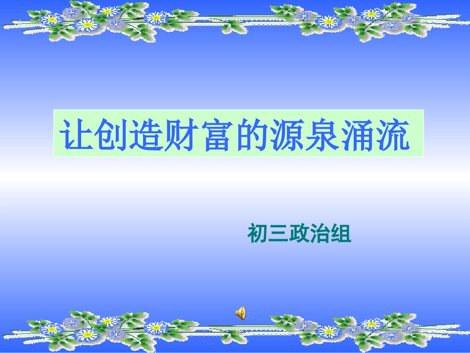 让创造财富的源泉涌流_第1页